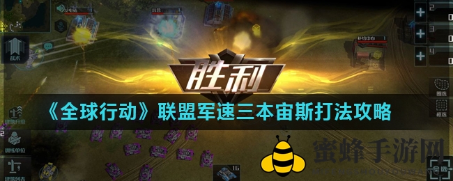 《全球行动》速三本宙斯攻略：揭秘联盟军高效战术，轻松秒杀敌人