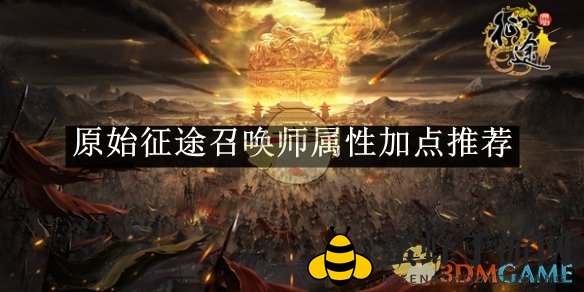 《原始征途》召唤师属性加点攻略：揭秘生存与输出的均衡之道