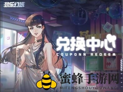 《劲乐幻想》公测兑换码合集