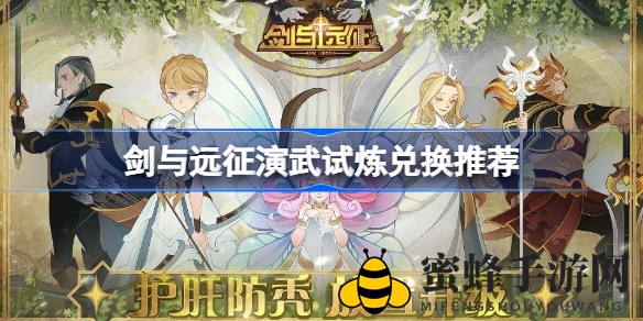 《剑与远征》演武试炼：纹章攻略，解锁兑换最佳秘籍