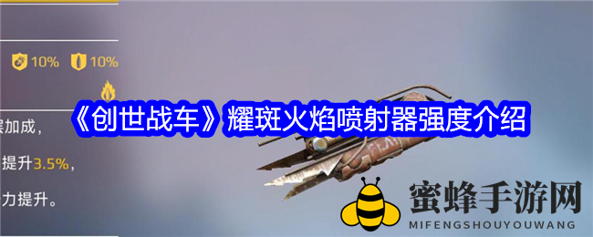 《创世战车》耀斑火焰喷射器：远程近战双杀，技能加成五重奏