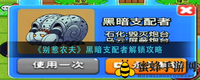 《别惹农夫》黑暗支配者造型解锁攻略大揭秘，超难模式挑战召唤八怪分身