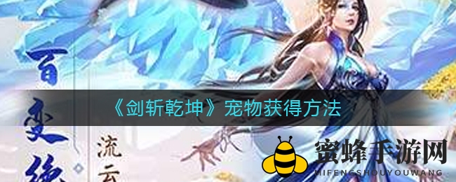 《剑斩乾坤》宠物获得方法