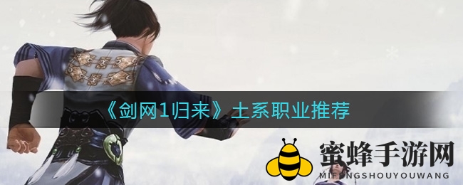 《剑网1归来》昆仑武当：土系霸主混战风采，揭秘职业魅力