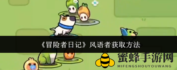 《冒险者日记》风语者获取方法
