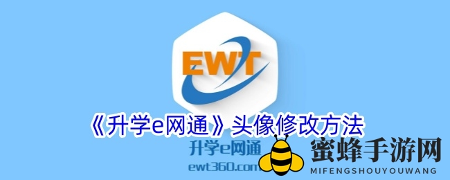 《升学e网通》头像修改方法