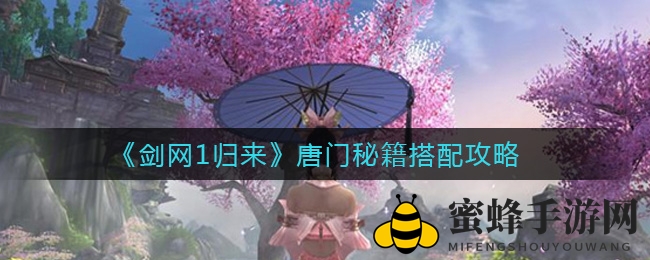 《剑网1归来》唐门秘籍：五行秘术强强联合，解锁制胜奥秘