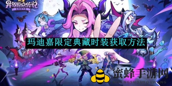 《史莱姆不哭》时装攻略：揭秘玛迪嘉典藏秘境获取之道