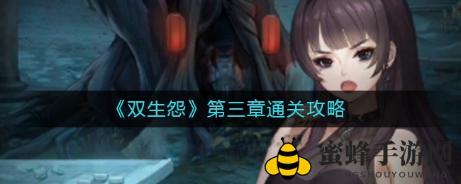 双生怨第三章攻略：解锁“爱别离”精彩瞬间