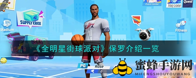 《全明星街球派对》控卫保罗攻略：中投核心，抢断达人，球场新晋明星养成记