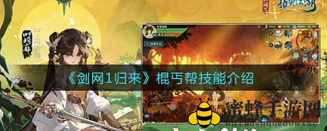 《剑网1归来》棍丐帮技能解析图