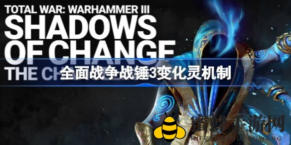 《全面战争：战锤3》变化灵传奇领主独门绝技大揭秘