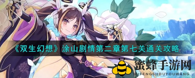 《双生幻想》涂山剧情第二章第七关通关攻略