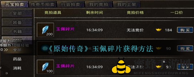 《原始传奇》寻宝之旅：玉佩碎片攻略揭秘，多元途径解锁奇幻冒险