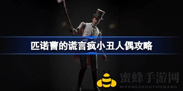 《匹诺曹的谎言》攻略：揭秘击败疯小丑人偶的战斗技巧