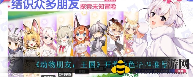 《动物朋友:王国》开荒角色培养推荐