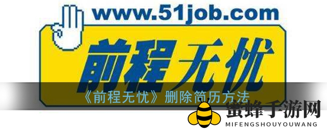 轻松一删，前程无忧，简历清除大法揭秘