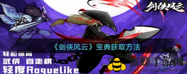 《剑侠风云》宝典获取攻略：副本掉落几率提升，珍品商人兑换惊喜不断