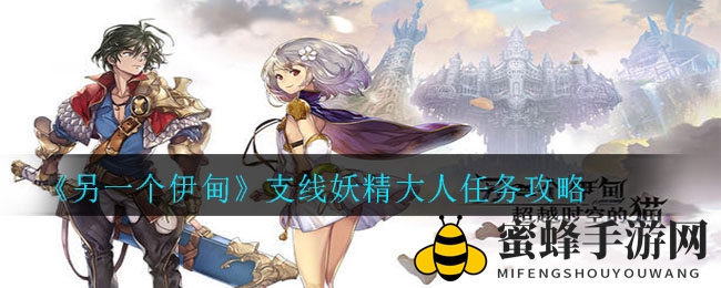 《另一个伊甸》支线妖精大人任务攻略