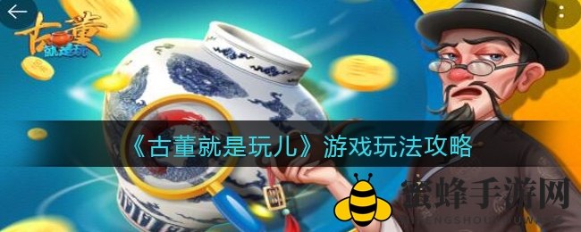 古董江湖，智慧经营，畅游收藏盛宴