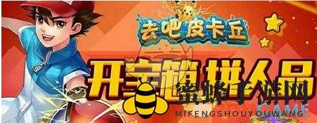 《去吧皮卡丘》九大神秘宝箱揭晓，充值即可解锁丰盛大礼！
