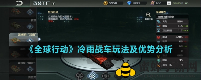 《全球行动》冷雨战车操作攻略：机动性制胜，揭秘奇袭战术