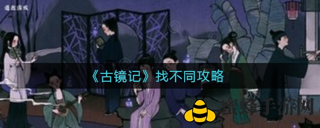 古镜秘境：探寻《古镜记》寻宝差异之谜，解锁游戏新乐趣