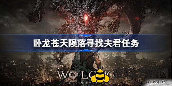 《卧龙：苍天陨落》揭秘寻找夫君秘境攻略，解锁隐藏任务全流程