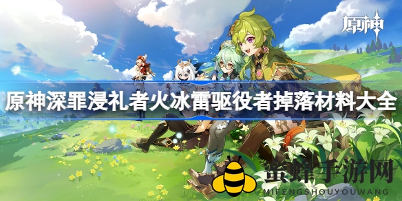 《原神》Boss大揭秘：深罪浸礼者与火冰雷驱役者掉落宝藏全解析