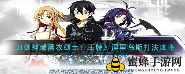 《刀剑神域黑衣剑士：王牌》邪恶树妖涅里乌斯打法攻略
