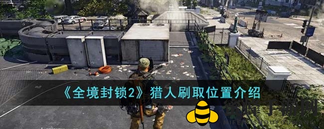 《全境封锁2》揭秘：猎人神秘出没地点大公开，探险者们速来挑战！