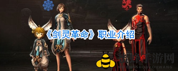 《剑灵革命》职业攻略：六大职业特色解析与选择指南