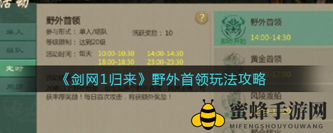《剑网1归来》野外Boss战攻略揭秘：二十级勇士即可挑战，组队激战抢丰厚奖励