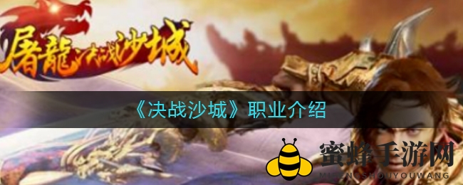 《决战沙城》职业揭秘