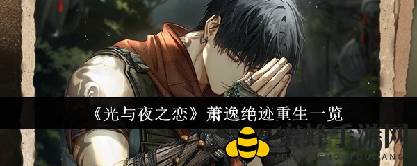 《光与夜之恋》萧逸绝迹重生风采