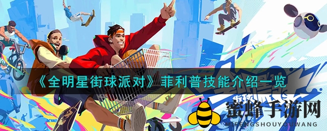 《全明星街球派对》菲利普：扣篮王者的独门秘技大揭秘
