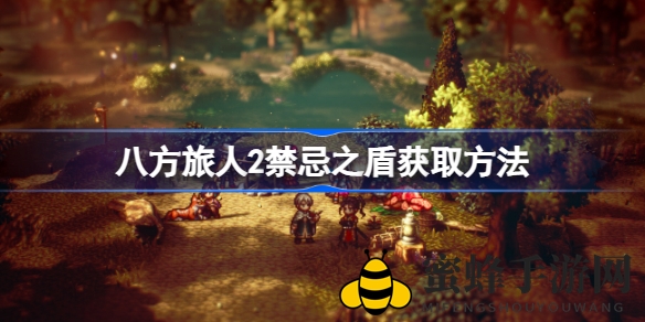 《八方旅人2》禁忌之盾获取攻略揭晓：强力装备售价8万叶币，提升游戏体验必备