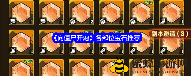 《向僵尸开炮》各部位宝石推荐