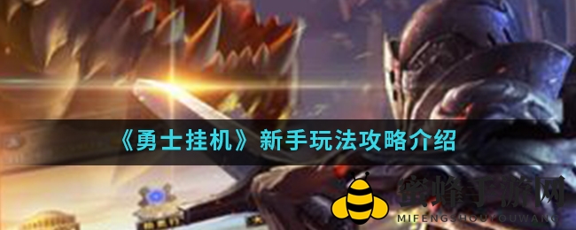 《勇士挂机》新手快速升级攻略，轻松掌握成长秘诀
