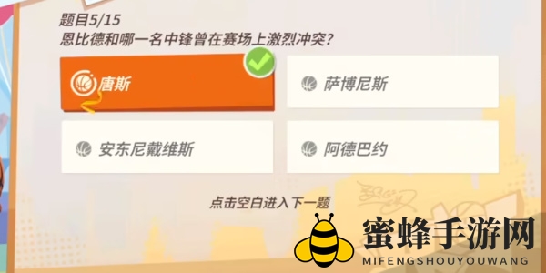 《全明星街球派对手游》恩比德趣味答题答案一览