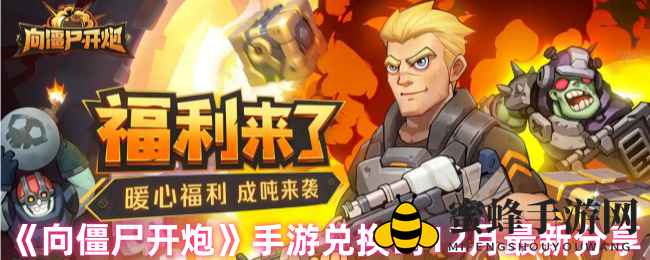 《向僵尸开炮》12月兑换码新鲜出炉，福利大放送攻略详解