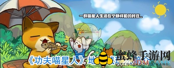 《功夫喵星人》地下城挑战大揭秘：喵星人猫鼠对决，等你来战！