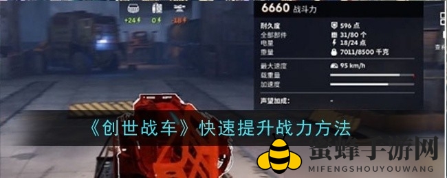 《创世战车》深度攻略：揭秘配件、武器与车身结构优化，战斗力提升秘籍大公开