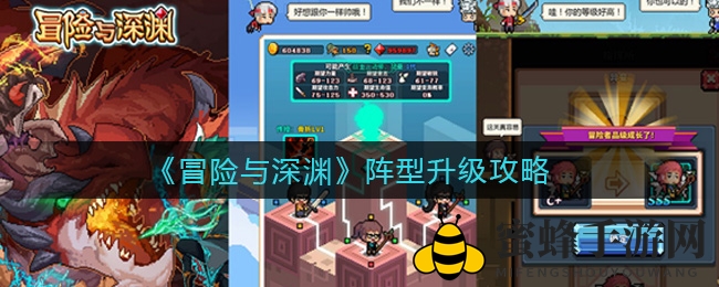 冒险深渊阵型秘籍：升级攻略大揭秘，掌握先机翻盘之道