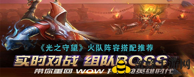 《光之守望》火系战队无敌秘籍曝光，打造超燃阵容攻略大公开！
