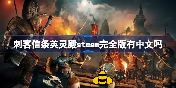 《刺客信条：英灵殿》Steam版中文界面字幕支持，畅享维京传奇之旅