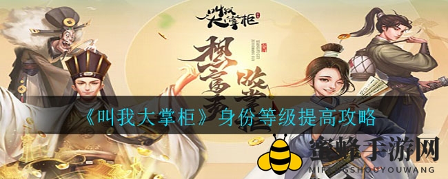 《叫我大掌柜》身份等级提升攻略
