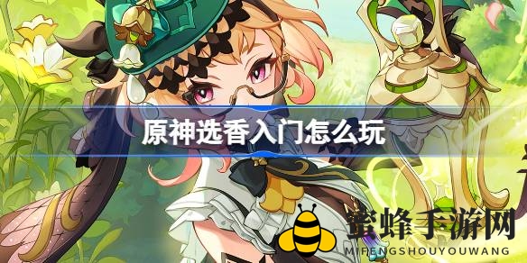 《原神》新角色艾梅莉埃“香氛初探”H5活动盛大开启，邀你体验闻香识人之旅