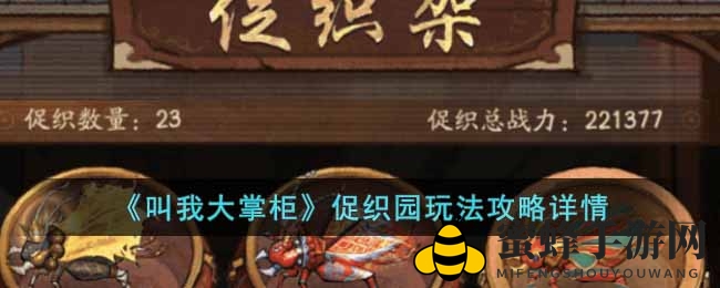 《叫我大掌柜》促织园玩法攻略详情