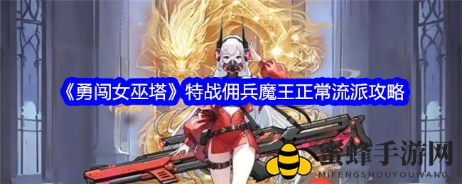 《勇闯女巫塔》特战佣兵魔王攻略解析：教你轻松通关，掌握最佳游戏策略